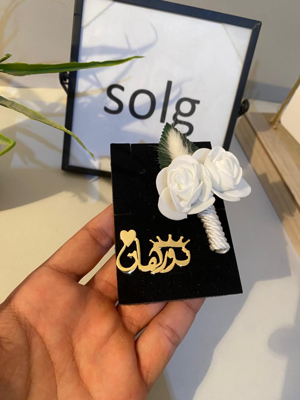 دبوس بدلة بأسم + دبوس وردة