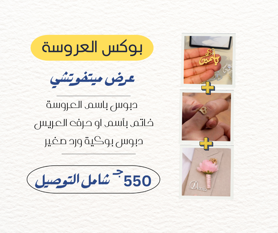 بوكس العروسة 3 قطع